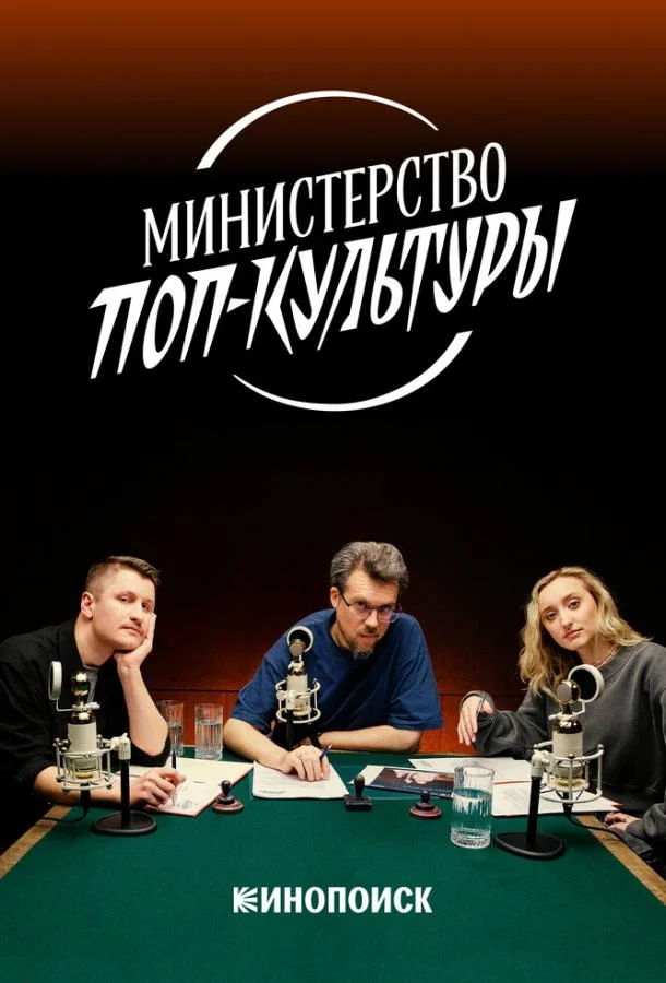 Министерство поп-культуры 1 сезон смотреть онлайн бесплатно в хорошем качестве