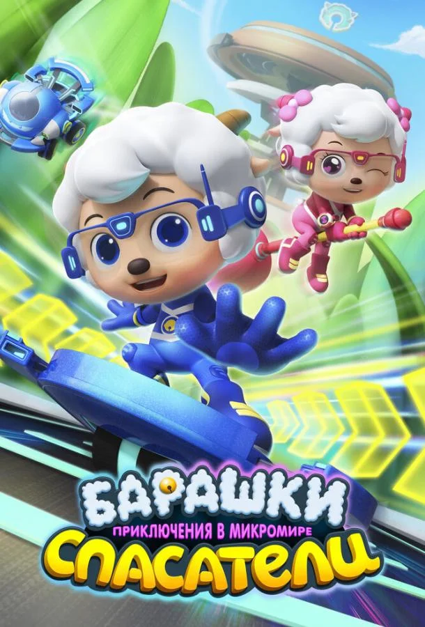 Барашки-спасатели. Приключения в микромире 1 сезон смотреть онлайн бесплатно в хорошем качестве