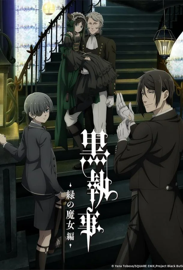 Тёмный дворецкий: Зелёная ведьма 1 сезон смотреть онлайн бесплатно в хорошем качестве