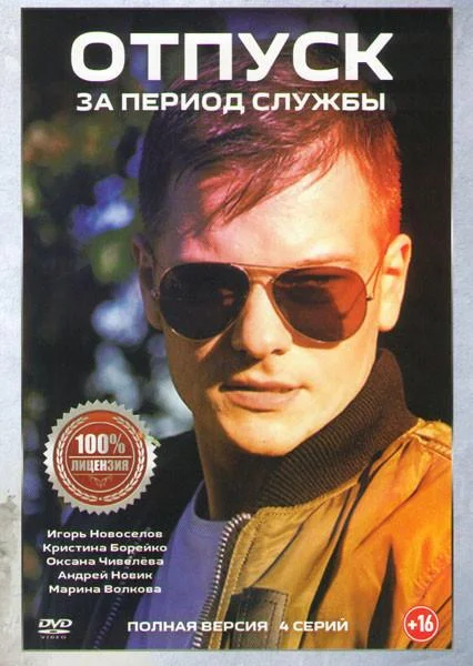 Отпуск за период службы 1 сезон смотреть онлайн бесплатно в хорошем качестве
