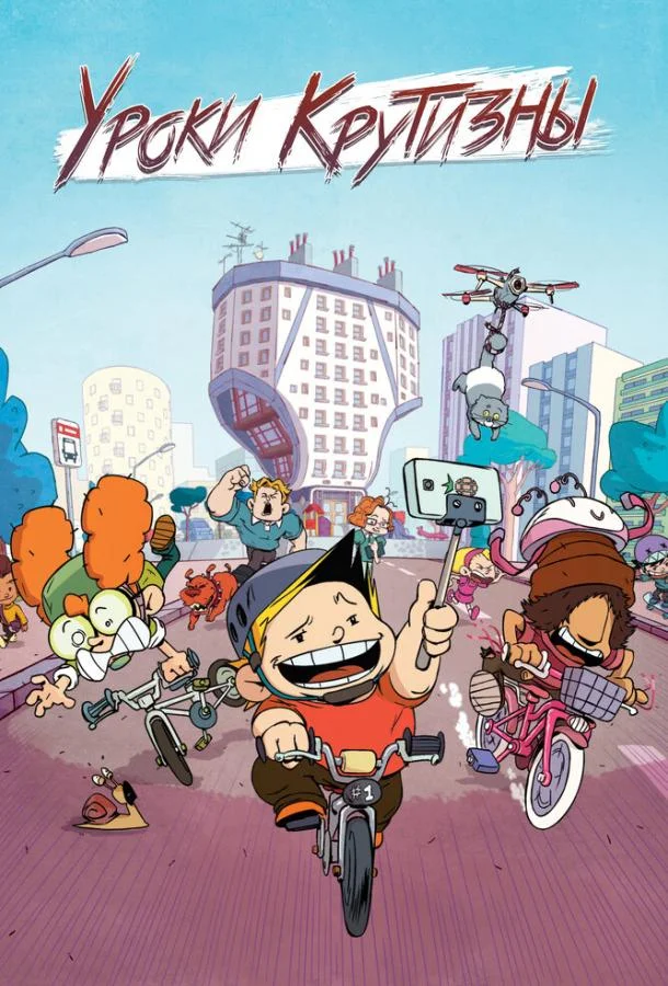 Уроки крутизны 1 сезон смотреть онлайн бесплатно в хорошем качестве