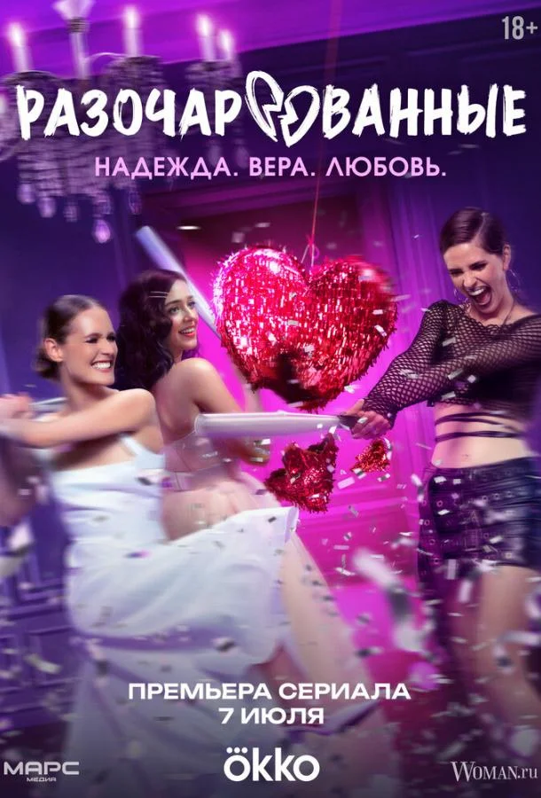 Разочарованные 1 сезон смотреть онлайн бесплатно в хорошем качестве