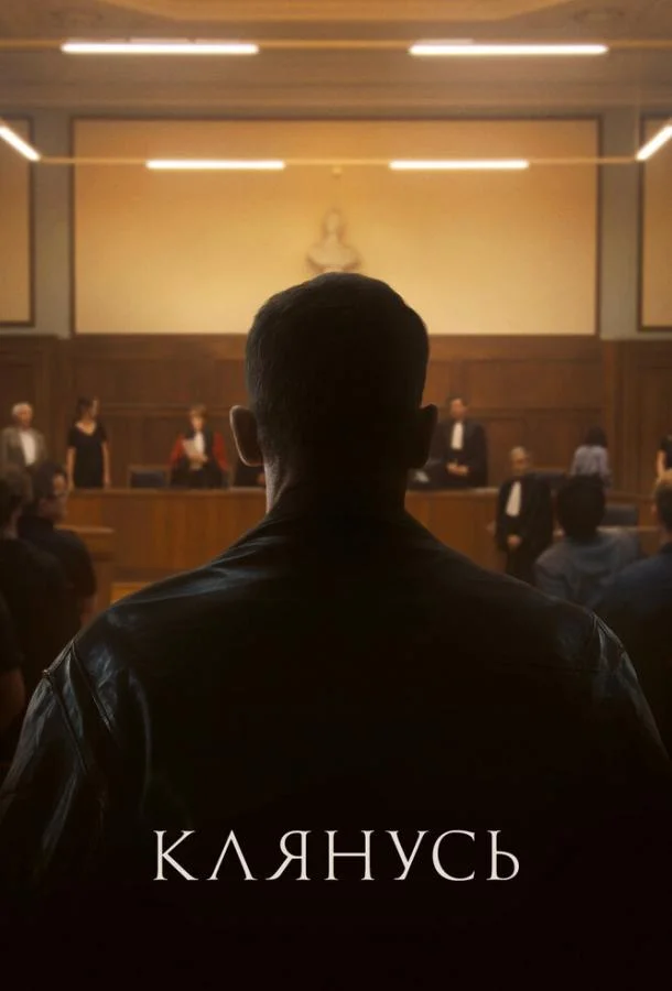 Клянусь смотреть онлайн бесплатно в хорошем качестве
