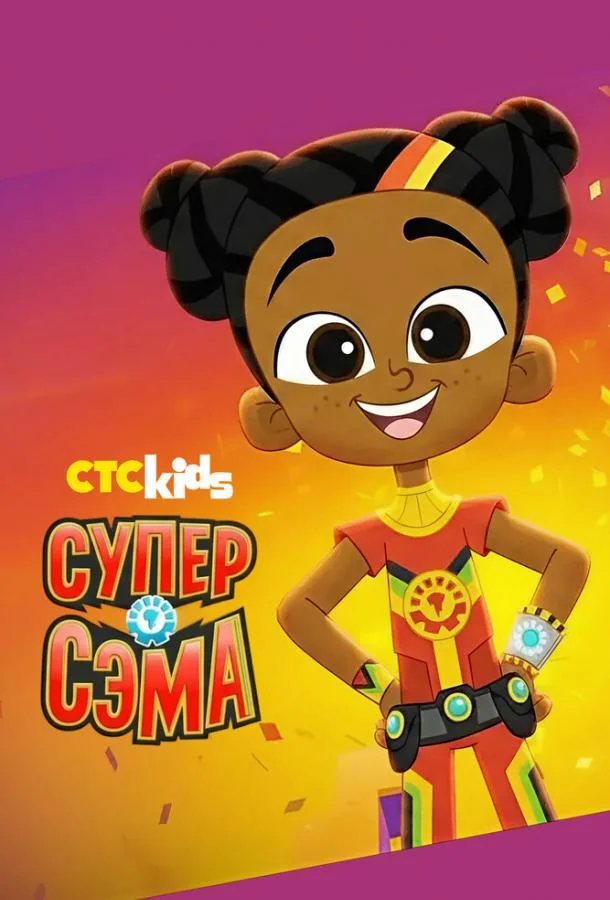 Супер Сэма 1 сезон смотреть онлайн бесплатно в хорошем качестве