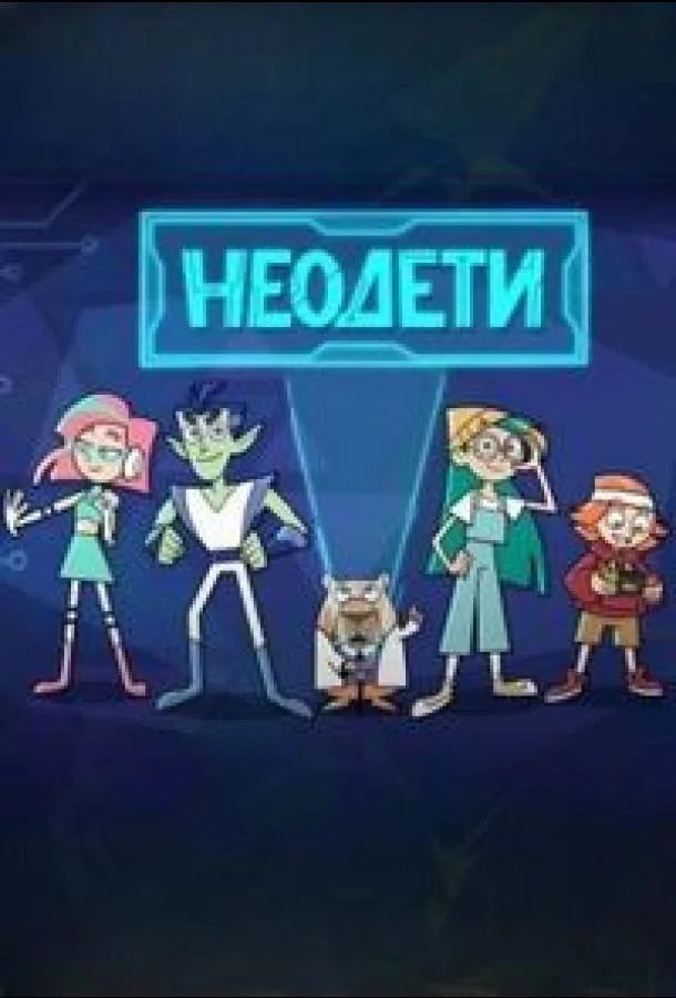 Неодети 1 сезон смотреть онлайн бесплатно в хорошем качестве