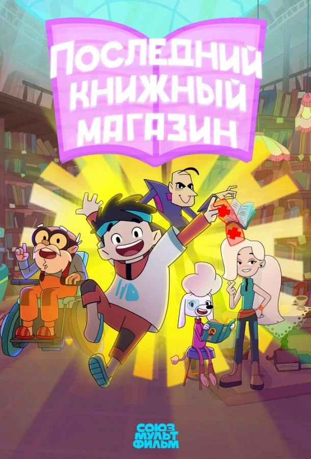 Последний книжный магазин 1 сезон смотреть онлайн бесплатно в хорошем качестве