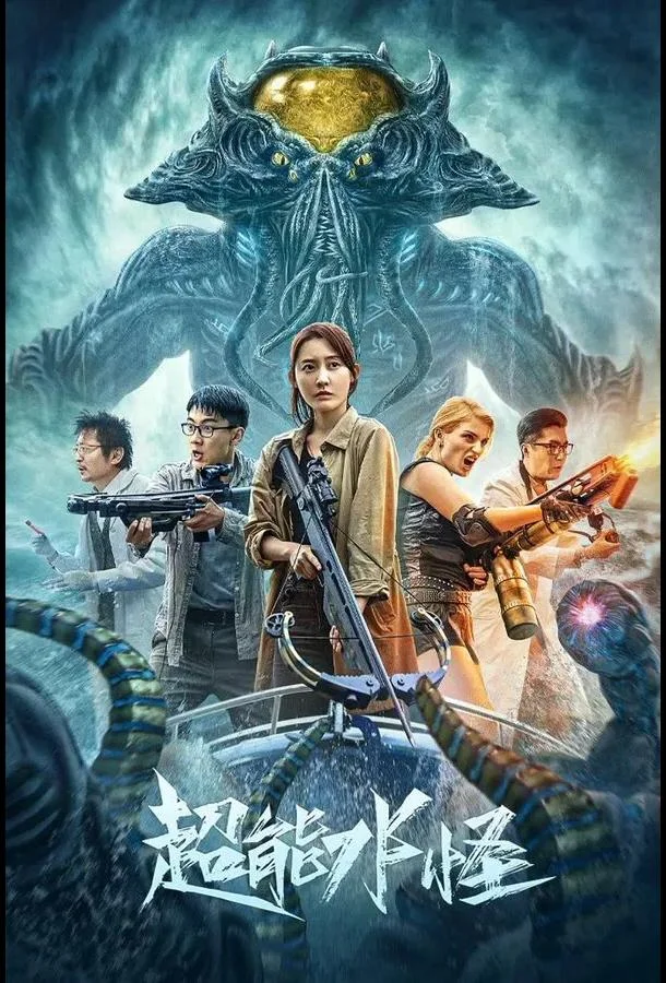 Водяной монстр-убийца смотреть онлайн бесплатно в хорошем качестве