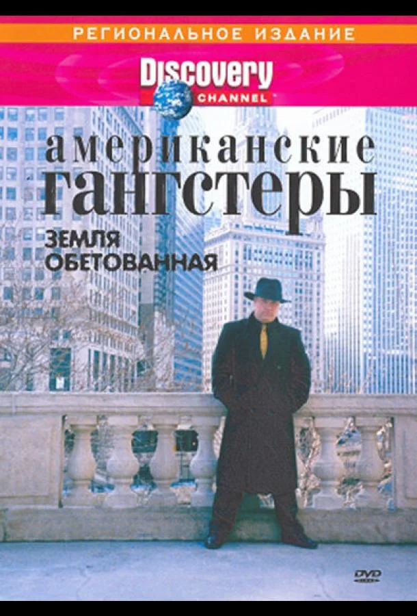 Discovery: Американские гангстеры 1 сезон смотреть онлайн бесплатно в хорошем качестве