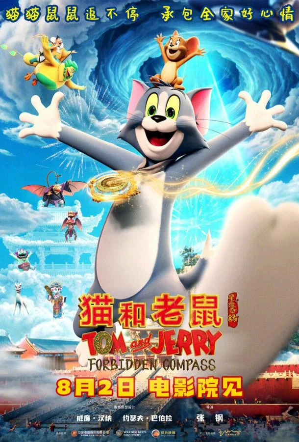 Том и Джерри: Запретный компас смотреть онлайн бесплатно в хорошем качестве