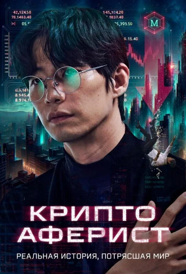 Криптоаферист смотреть онлайн бесплатно в хорошем качестве